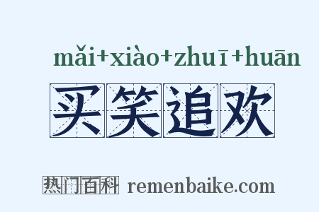 买笑追欢是什么意思的图片